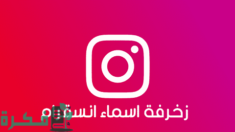 طريقة زخرفة أسماء انستقرام انجليزي وعربي