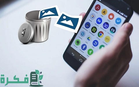 طريقة منع استعادة الصور المحذوفة من هاتفك للاندرويد والايفون