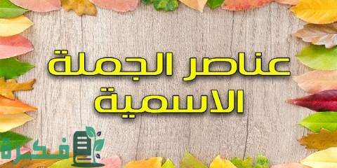 ما هي عناصر الجملة الاسمية 3 عناصر الجملة الاسمية