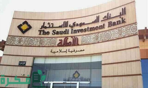 فروع البنك السعودي للاستثمار