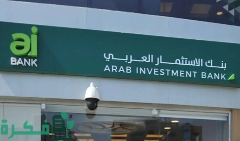فروع بنك الاستثمار العربي في مصر