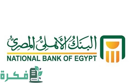 قرض بضمان المعاش من البنك الأهلي شروطه وفوائده والمستندات اللازمة للحصول عليه