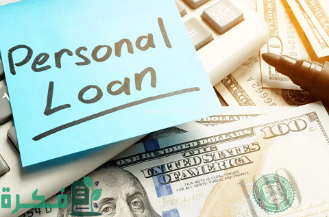 قروض شخصية لغير العاملين