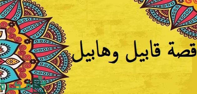 هل تاب قابيل من القتل قبل موته 1 قصة قابيل وهابيل