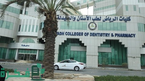 كليات الرياض لطب الأسنان والصيدلة