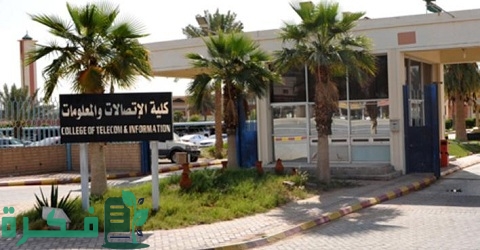 كلية الاتصالات والمعلومات بالرياض