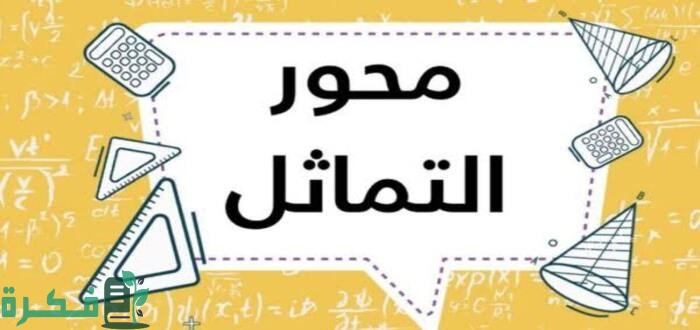 محور التماثل في الدائرة