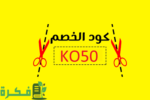 كيف أسوي كود خصم نون خاص فيني