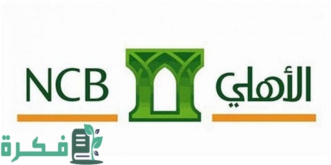 كيفية التسجيل في النفاذ الوطني الموحد البنك الأهلي ومميزاته