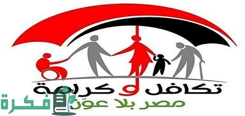 كيفية حجز قومسيون طبي تكافل وكرامة والفحوصات الطبية المطلوبة للكشف في تكافل وكرامة