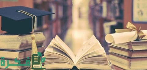 ما أهمية الدراسة في حياتك؟