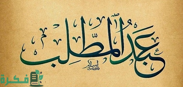 ما هو اسم جد الرسول عبد المطلب