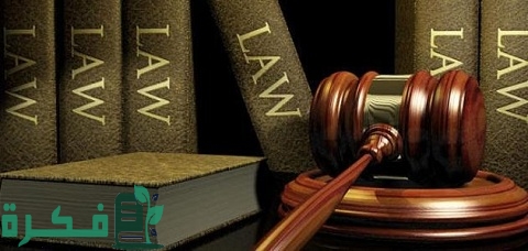 معلومات عن تخصص القانون