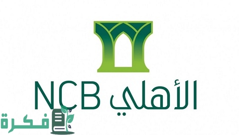 مميزات عميل الوسام في البنك الأهلي التجاري ومميزات البطاقة الائتمانية وسام الأهلي