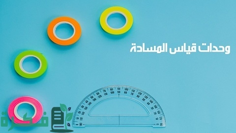 وحدات قياس المساحة