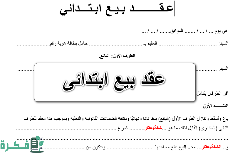 نموذج صيغة عقد بيع ابتدائي