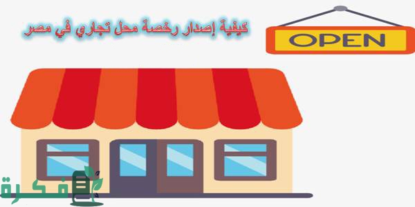 الاوراق المطلوبة لاستخراج التراخيص