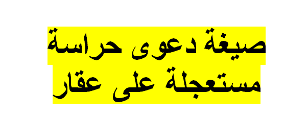 نموذج دعوى حراسه مستعجلة على عقار