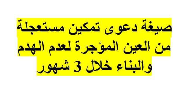 نموذج دعوى تمكين مستعجلة من العين المؤجرة لعدم الهدم والبناء