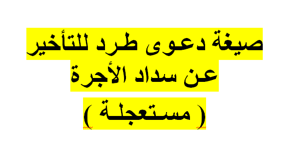 نموذج دعوى طرد مستعجلة للتأخير في سداد الأجرة