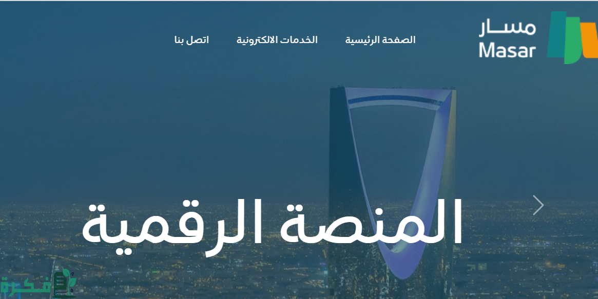 رابط الدخول إلى منصة مسار masar.sa