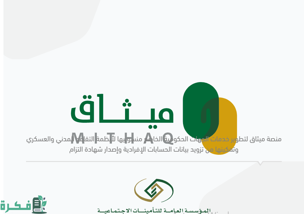 رابط تسجيل منصة ميثاق mithaq.pension.gov.sa المؤسسة العامة للتقاعد تسجيل دخول الأفراد و الجهات 2022 السعودية 1444
