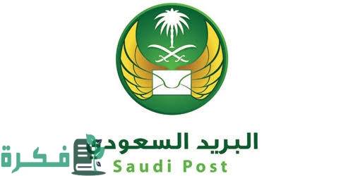 اوقات دوام البريد السعودي ورقم البريد السعودي في السعودية 2 images 38