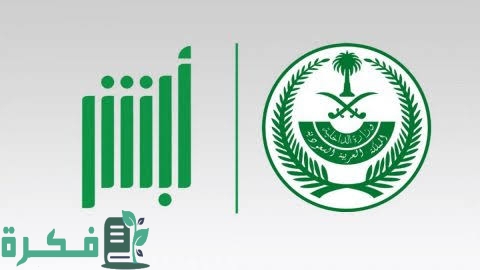 شرح خطوات التسجيل في أبشر عن طريق الجوال 1 images 96