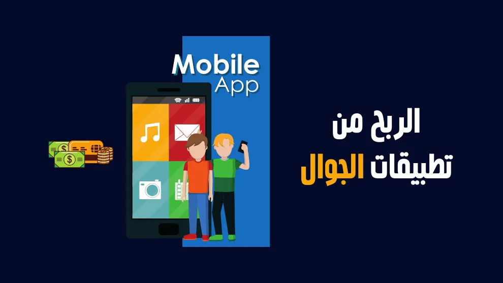 الربح من تطبيقات الجوال