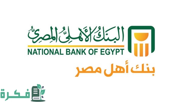 القرض الشخصى من البنك الاهلى المصرى