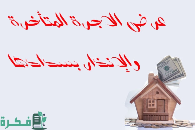 صيغة دعوى اخلاء لعدم سداد القيمة الإيجارية