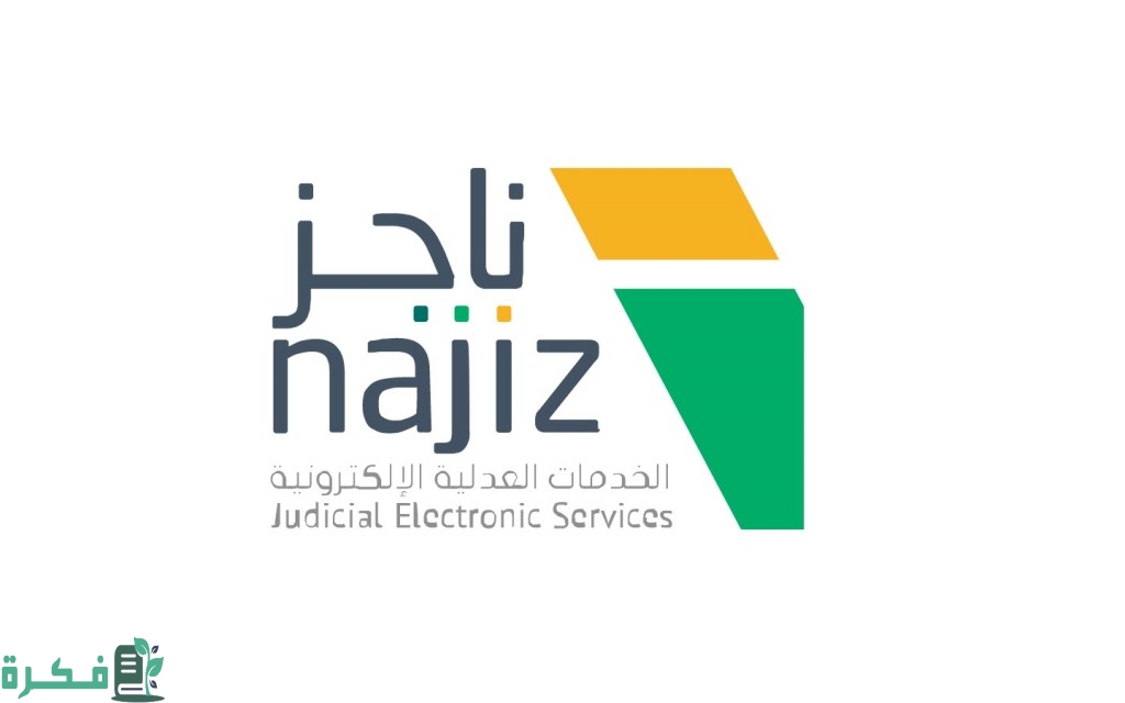 رابط استعلام عن معاملة برقم الهوية عبر موقع ناجز najiz.sa وزارة العدل