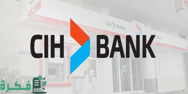 فتح حساب بنكي cih عبر الإنترنت والشروط اللازمة لذلك