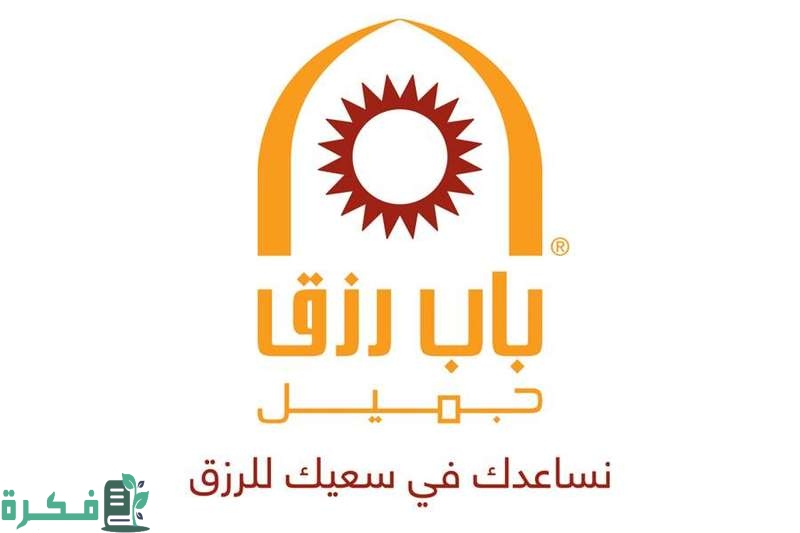 قروض باب رزق جميل لدعم المشاريع