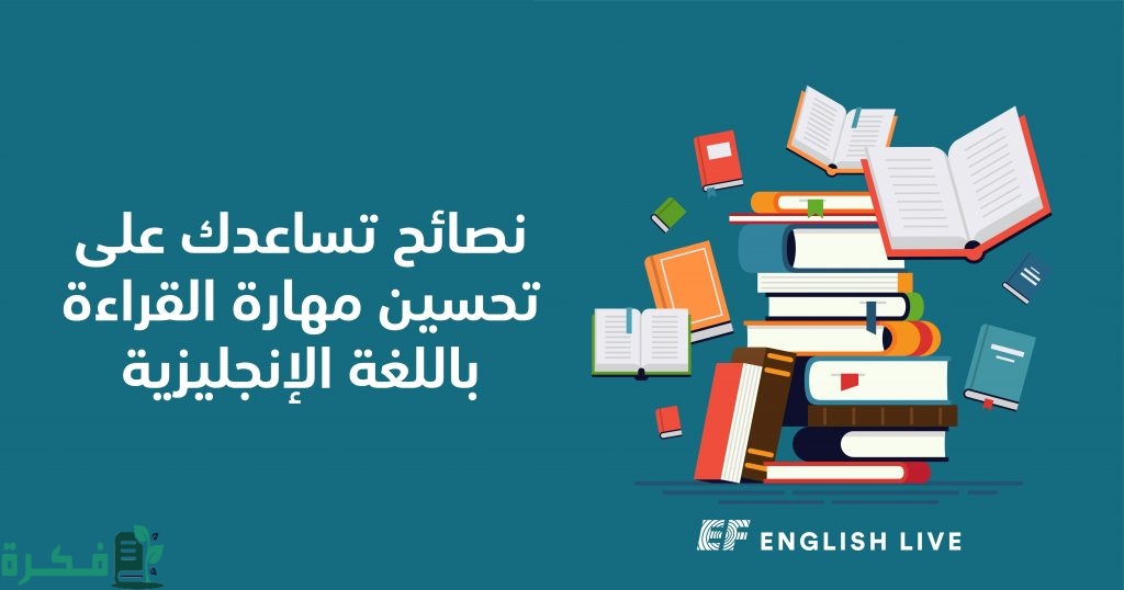 شرح خطوات تطوير مهارة القراءة باللغة الإنجليزية 4 نصائح تساعدك على تحسين مهارة القراءة 1 1024x538 1