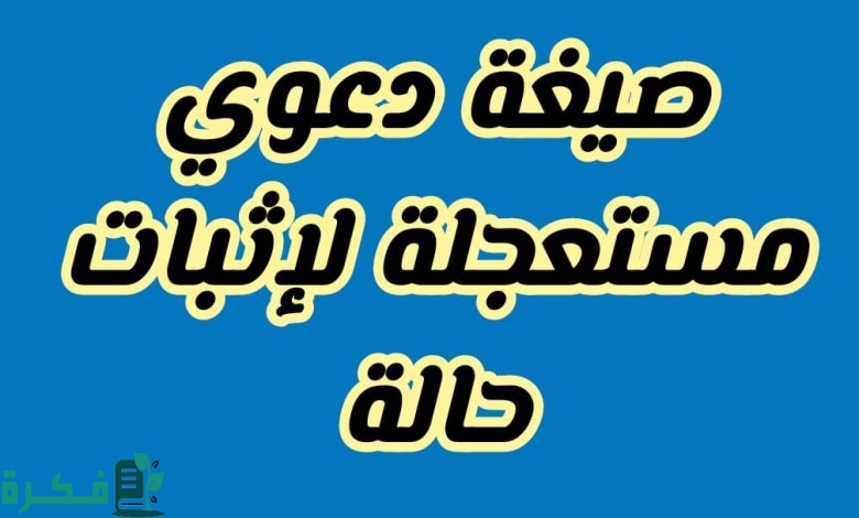 نموذج صيغة دعوى إثبات حالة