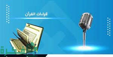 قراءات القرآن الكريم