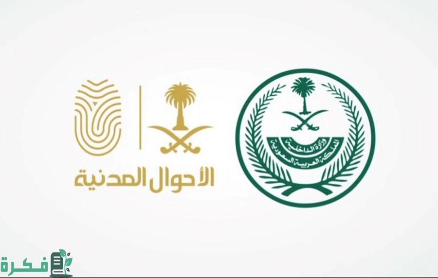 تجديد بطاقة الأحوال المدنية طريقة حجز موعد الأحوال عبر أبشر 2022 اونلاين السعودية 1444 