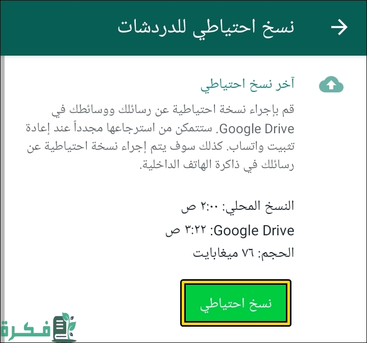 ازاى اعمل نسخ احتياطي للواتس اب