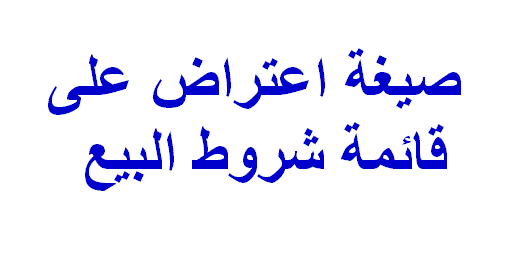 صيغة اعتراض على قائمة شروط البيع