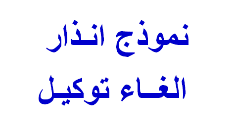 صيغة انذار إلغاء توكيل