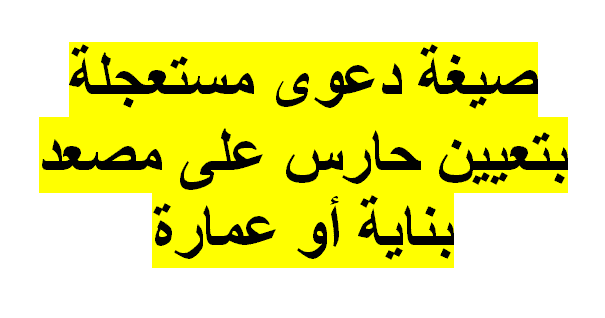 نموذج دعوى مستعجلة بتعيين حارس على مصعد بناية أو عمارة