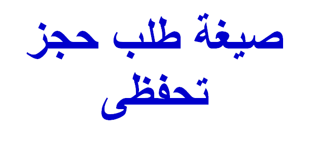 صيغة طلب حجز تحفظى