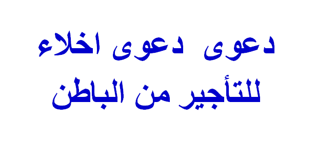 دعوى اخلاء للتأجير من الباطن جاهزة 5 دعوى اخلاء للتأجير من الباطن