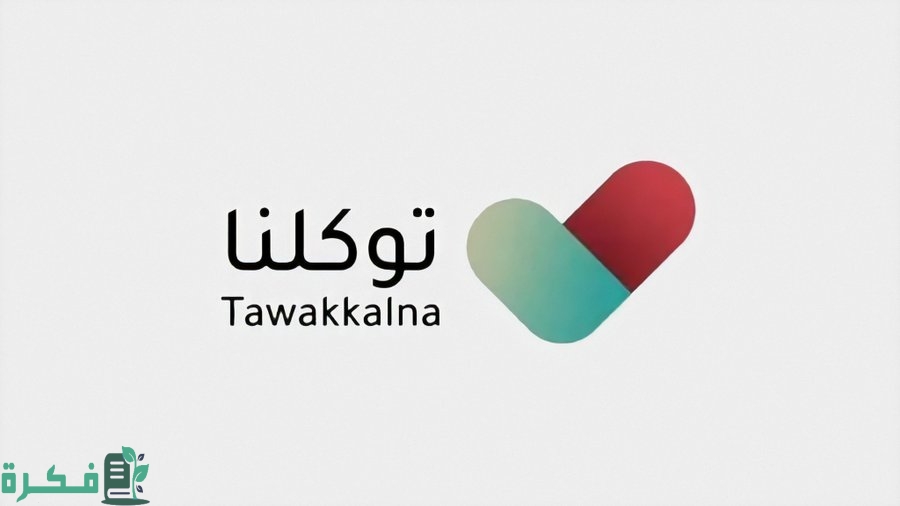 بِطاقة الوضع الصحي للتابعين عبر توكلنا tawakkalna.sdaia.gov.sa اونلاين 2022 السعودية 1444