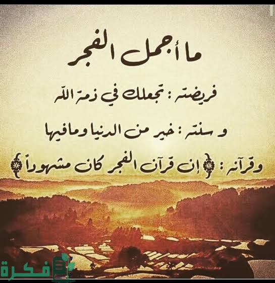 250+ بوستات عن صلاة الفجر مكتوبة 4 images 2023 01 28T114531.365 1