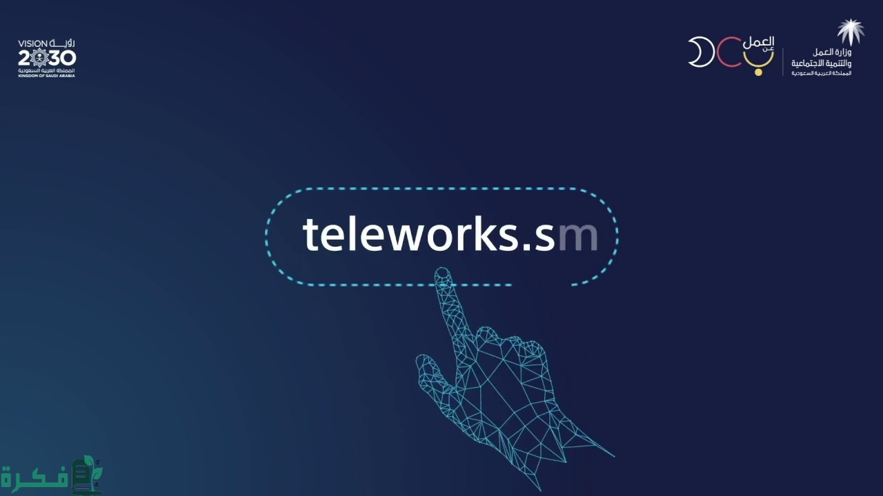 منصة العمل عن بعد تسجيل الدخول توكلنا 2022 السعودية 1444 