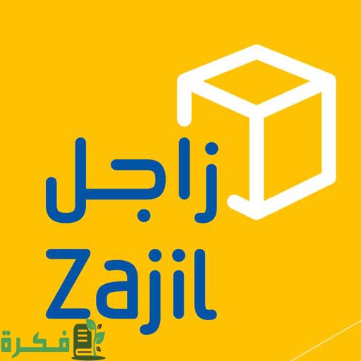 خطوات تتبع زاجل برقم الشحنة أو برقم الجوال 2022 السعودية 1444 