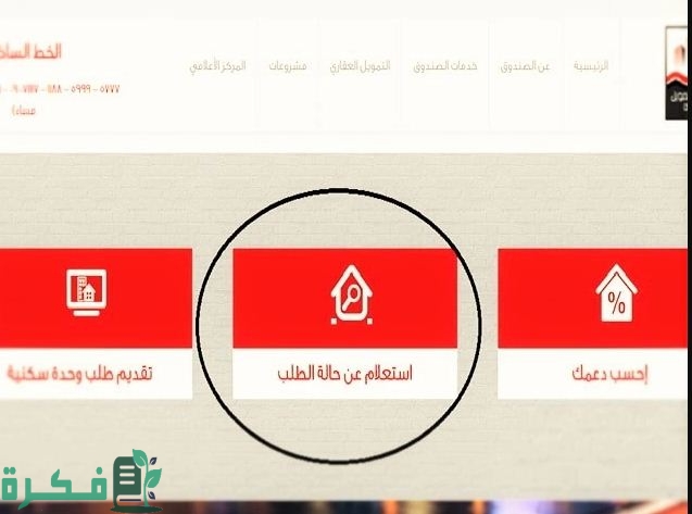 الاستعلام عن حالة الطلب في الصندوق العقاري