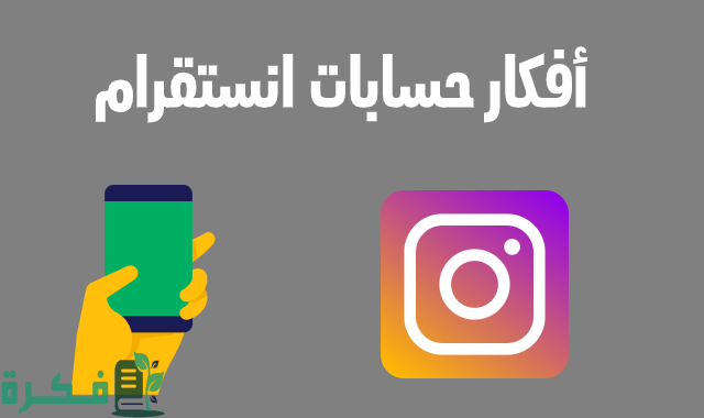 أفكار حسابات انستقرام